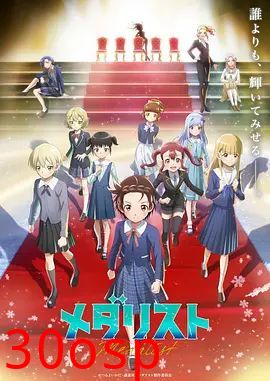 金牌得主第二季