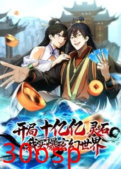 开局十亿亿灵石，我买爆玄幻世界