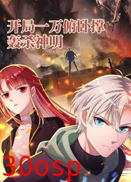 开局一万俯卧撑：轰杀神明 动态漫画