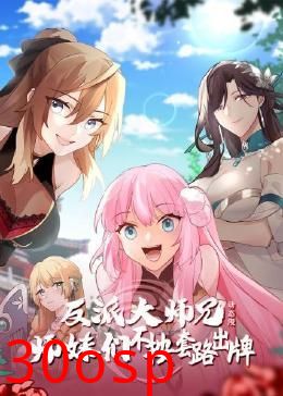 反派大师兄 师妹们不按套路出牌·动态漫画