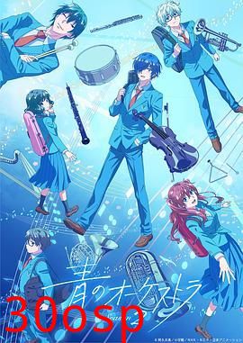 蓝色管弦乐 第二季