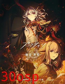 明日方舟：焰烬曙明国语