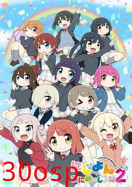 Love Live！虹咲学园学园偶像同好会四格漫第二季