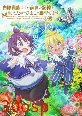 虽然我是白豚贵族，但因为我有前世的记忆，所以我在养育弱小的弟弟