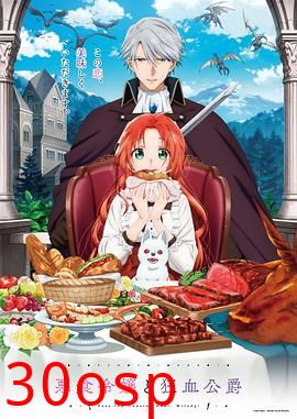 恶食千金与狂血公爵