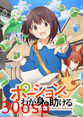 魔法药水救救我