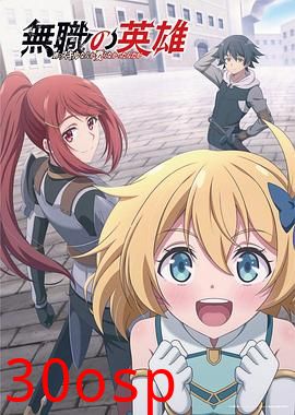 无职英雄～技能什么的毫无用处～