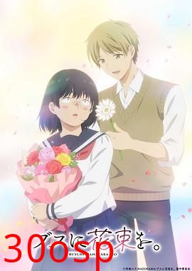 为丑女献上花束