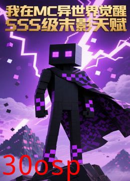 我在MC异世界觉醒SSS级末影天赋