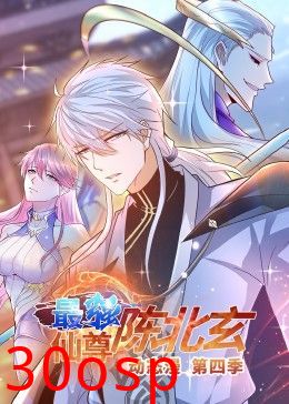 最强仙尊陈北玄 第四季·动态漫