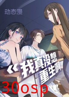我真没想重生啊动态漫画第一季