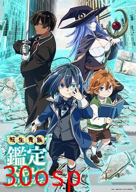 转生贵族靠着鉴定技能一飞冲天