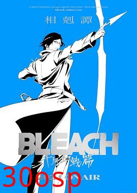 死神千年血战篇-相克谭-