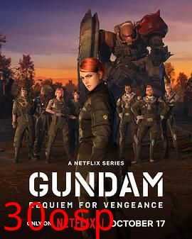 机动战士高达复仇的镇魂曲