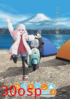 摇曳露营△第三季