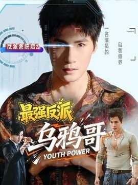 最强反派乌鸦哥