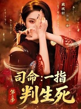 司命：一指判生死第二季