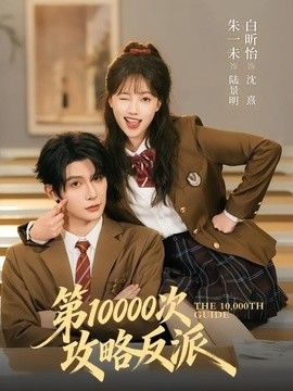 第10000次攻略反派