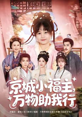京城小福主，万物助我行