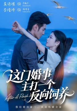 这门婚事，主打一个反向饲养