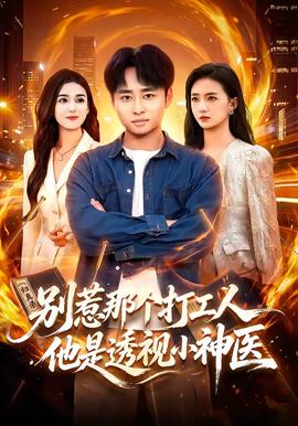 别惹那个打工人，他是透视小神医
