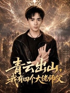 青云出山，我有四个大佬师父
