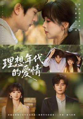 理想年代的爱情