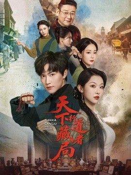 天下藏局：行道者