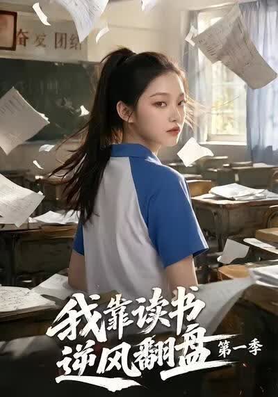 我靠读书逆风翻盘第一季