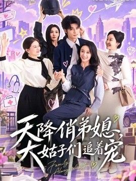 天降俏弟媳，大姑子们追着宠