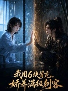 我用6块首充，娇养满级刺客