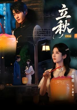 立秋1916
