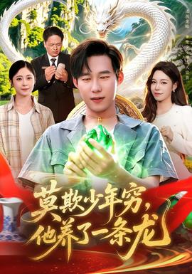 莫欺少年穷，他养了一条龙