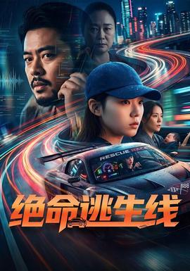 绝命逃生线