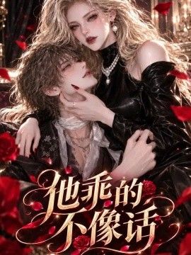 他乖的不像话
