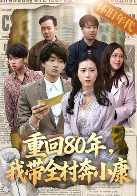 重回80年，我带全村奔小康