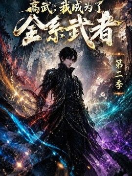 高武：我成为了全系武者第二季