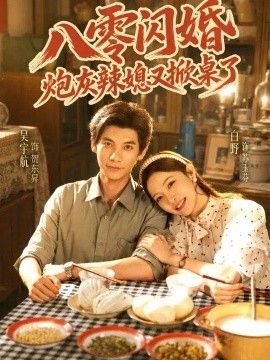 八零闪婚，炮灰辣媳又掀桌了