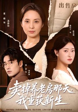 卖掉养老房那天，我重获新生