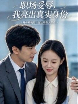职场受辱，我亮出真实身份