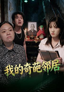 我的奇葩邻居