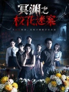 冥渊之校花迷案