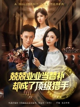 兢兢业业当替补却成了顶级猎手