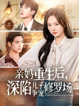 亲妈重生后，深陷儿子争宠修罗场