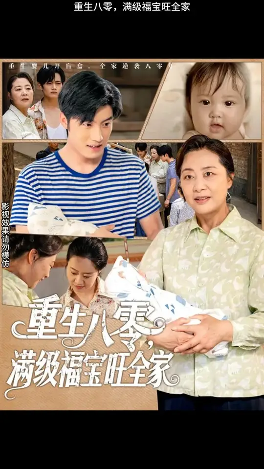 重生八零满级福宝旺全家