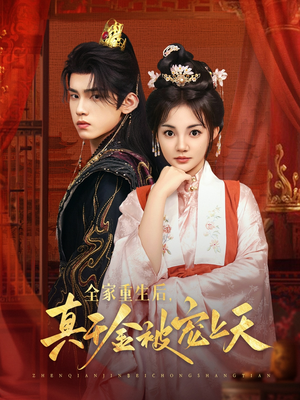全家重生后真千金被宠上天