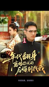 年代翻身离婚你说的后悔别找我