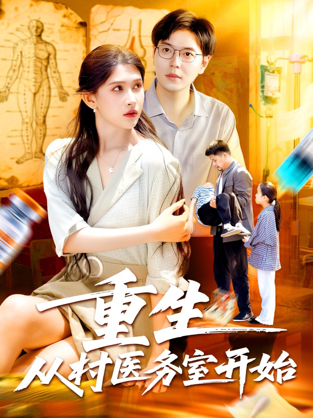 重生从村医务室开始