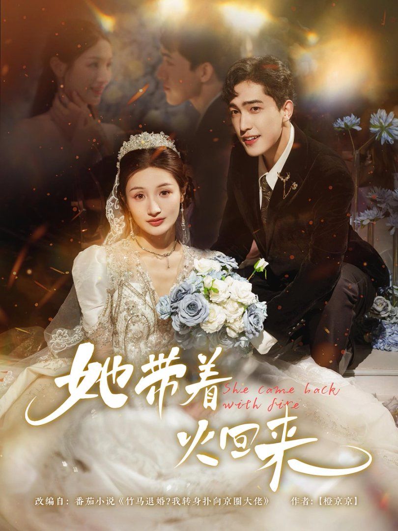 她带着火回来