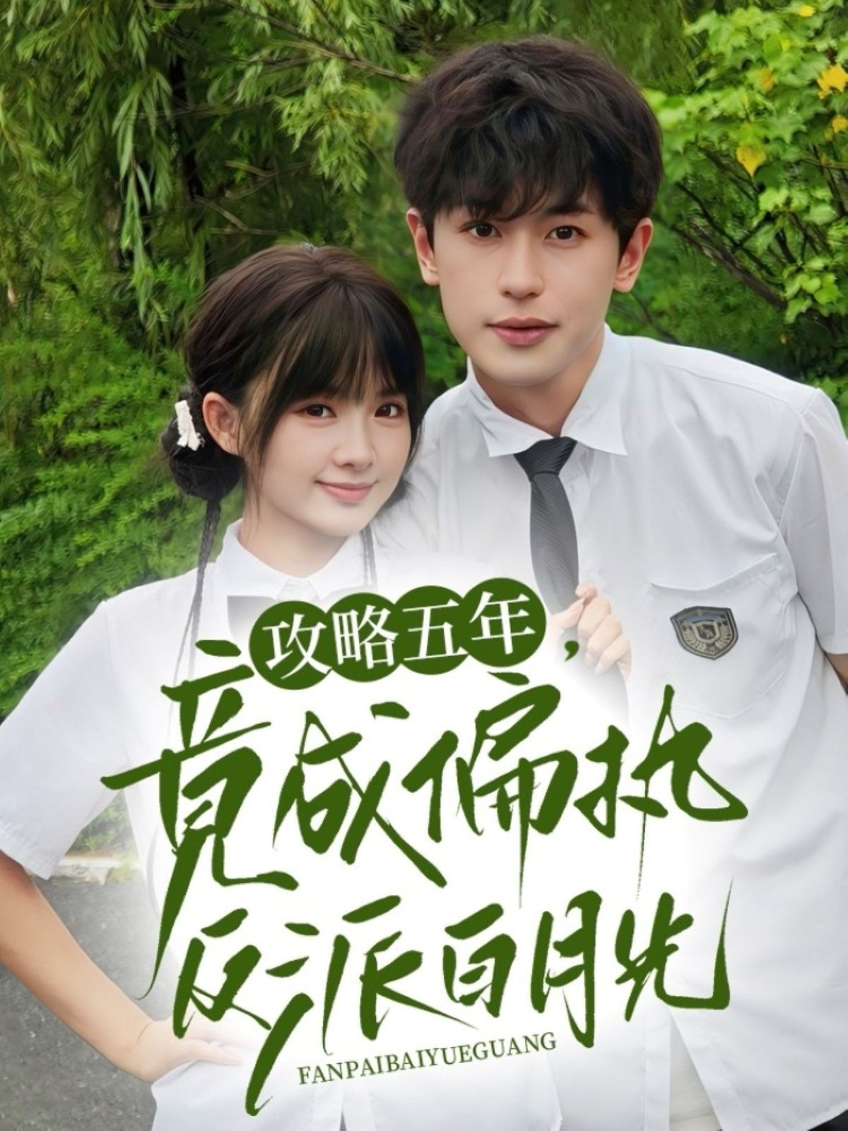 攻略五年竟成偏执反派白月光